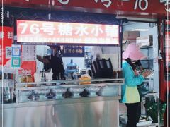 门面-李记 河口老字号越南小卷粉