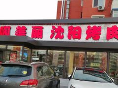-啊美丽炭火烤肉(滑翔一店)