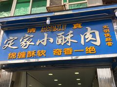门面-定家小酥肉·清真(回民街店)