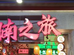-牛腩之旅·牛腩牛杂煲(光启城美食城店)