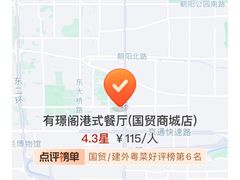 -有璟阁港式餐厅(国贸商城店)