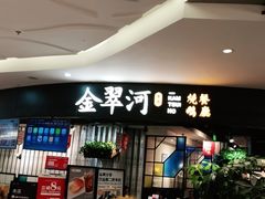 -金翠河烧鹅餐厅(北城天街店)