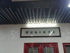 -回坊马二饺子馆