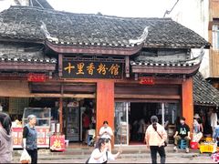 -十里香粉馆(虹桥中路店)