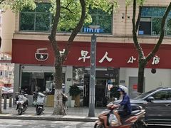-古早人小吃店(黄河北路店)