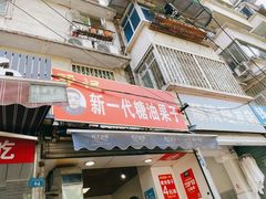 -邓记新一代糖油果子(四川煤管局供销公司职工宿舍店)