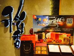 -稻香酒家·35年老字号(侨光店)