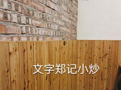 -郑记小炒(天目中路店)