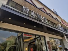 -曾家厨房·新徽菜(高新天柱路店)