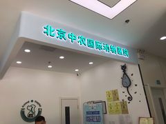 -中农国际动物医院24小时·猫科·骨科·急重症中心