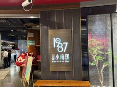 -上海小南国(正大店)