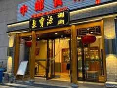 -牛街·马辈儿涮肉(牛街二店)