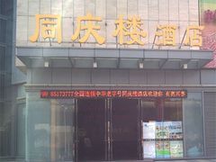 门面-同庆楼(滨湖万达广场店)