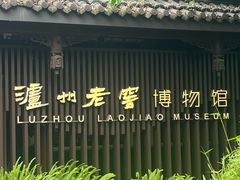 -泸州老窖景区