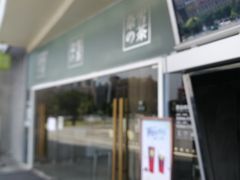 门面-奈雪的茶(漫广场店)