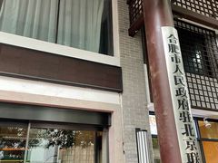 -同庆楼(大钟寺店)