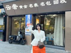 -聚云奢二手奢侈品黄金手表包包回收·中古店(三里屯总店)