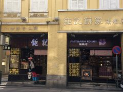 -钜记手信(兴华楼店)