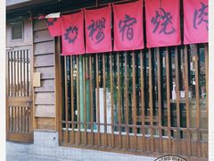 门面-樱宿日式和牛烧肉(五道口店)