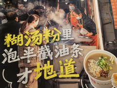 -汪记鲜鱼糊汤粉(沈阳路总店)