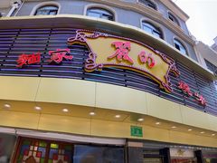 -丽的面家(多宝路店)