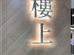 -楼上(新馬路澳門廣場店)