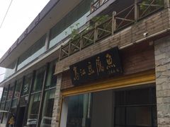 门面-江龙饭店·乌江豆腐鱼(乌江站分店)
