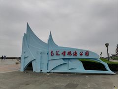 -南汇嘴观海公园