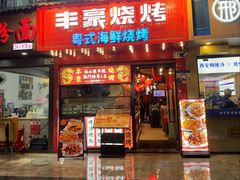 -丰豪烧烤·粤式大排档(学府店)