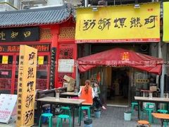 门面-阿熊螺蛳粉(北大街店)
