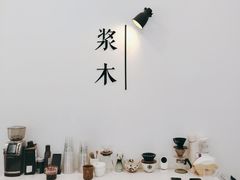 -浆木咖啡馆(湘子庙街店)
