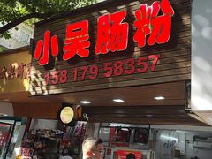 -小吴肠粉