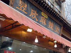 -昱欣麻辣烫·清真
