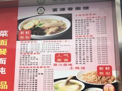 菜单-富源春面馆(四川北路店)