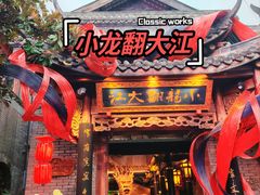 -小龙翻大江文化火锅(宽窄店)