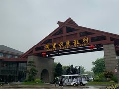 -同里湖度假村(二期店)