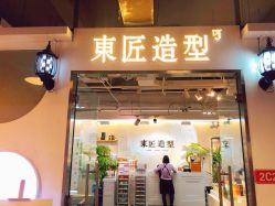 -发朵Hair 烫染沙龙