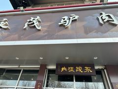 -永茂驴肉(莲池南大街总店)