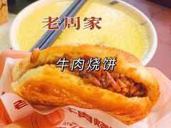 -穆得·老周家牛肉烧饼(普利街店)