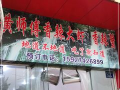 门面-黄师傅香辣虾(金山大道店)