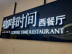-咖啡时间西餐厅(名门广场店)