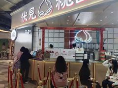 门面-伏小桃(雁塔MOMOPARK店)
