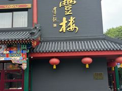 -泰丰楼(前门西大街店)