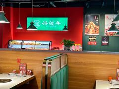 -兴钱羊•全羊宴(星桥店)