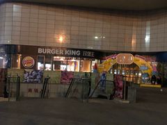 -汉堡王(烟台宝龙店)