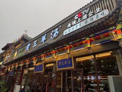 -老三羊汤【北兴隆街店】