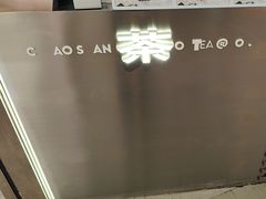 -茶月山·潮汕工夫茶饮(乐峰广场店)