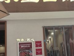 -永丰面馆(汉口路店)