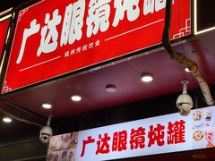 -广达眼镜炖罐(广达店)