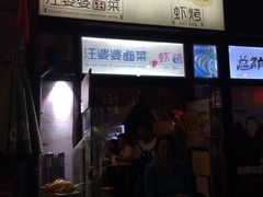 门面-汪爹爹武汉牛三鲜(朝外大街店)